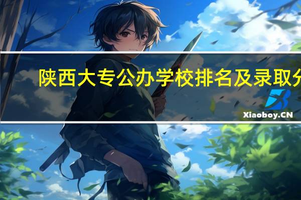 陕西大专公办学校排名及录取分