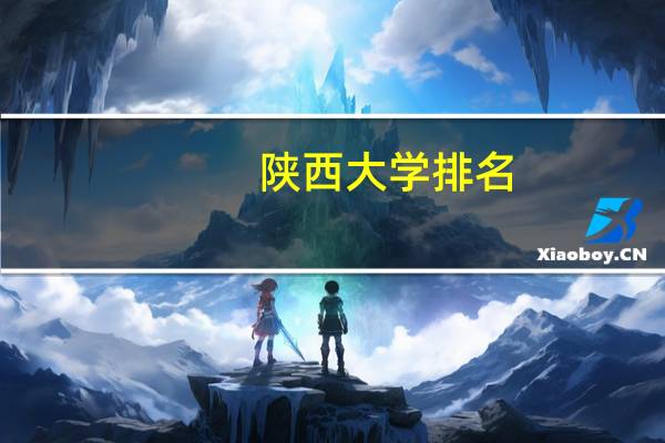 陕西大学排名