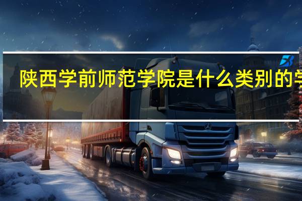 陕西学前师范学院是什么类别的学校