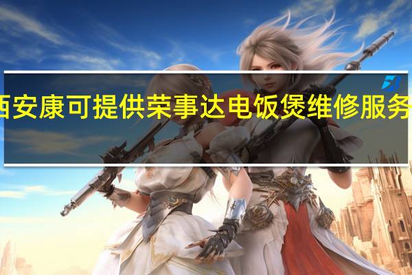 陕西安康可提供荣事达电饭煲维修服务地址在哪
