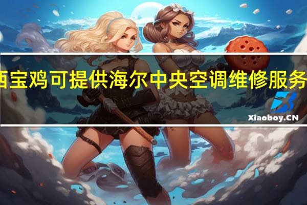 陕西宝鸡可提供海尔中央空调维修服务地址在哪