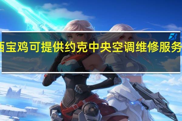 陕西宝鸡可提供约克中央空调维修服务地址在哪