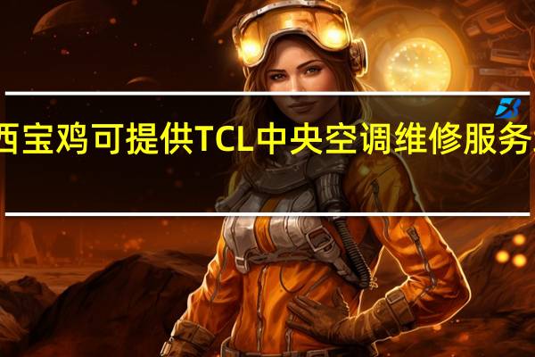 陕西宝鸡可提供TCL中央空调维修服务地址在哪