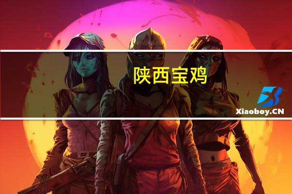 陕西宝鸡：提高公积金贷款额度夫妻双方缴存的最高可贷60万元