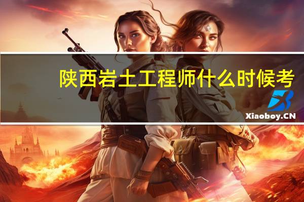 陕西岩土工程师什么时候考