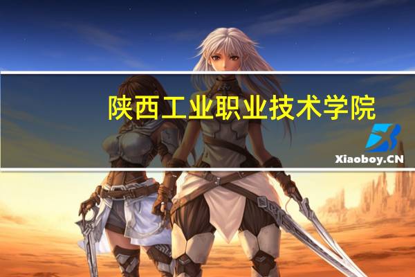 陕西工业职业技术学院，陕西职业技术学院，陕西财经职业技术学院，杨林职业技术学院，哪个会计专业好