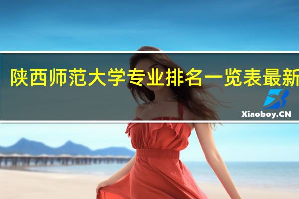 陕西师范大学专业排名一览表最新排名