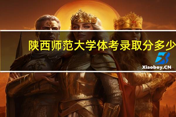 陕西师范大学体考录取分多少