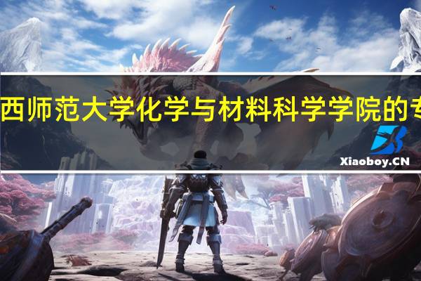 陕西师范大学化学与材料科学学院的专业设置