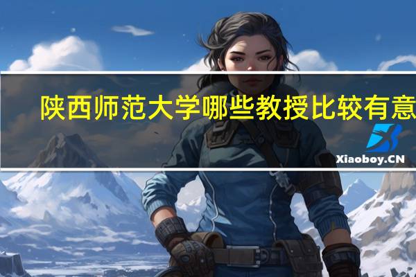 陕西师范大学哪些教授比较有意思