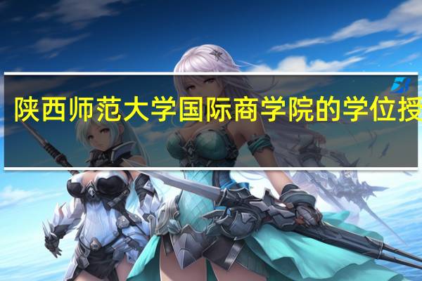 陕西师范大学国际商学院的学位授予点