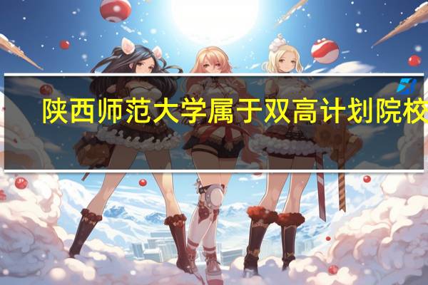 陕西师范大学属于双高计划院校吗