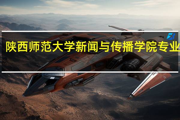 陕西师范大学新闻与传播学院专业设置