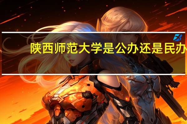 陕西师范大学是公办还是民办