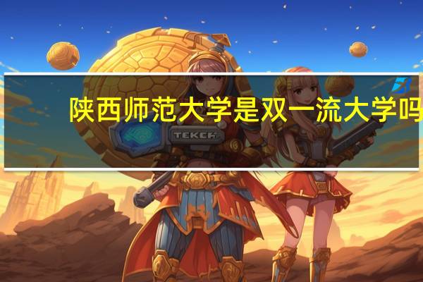 陕西师范大学是双一流大学吗?
