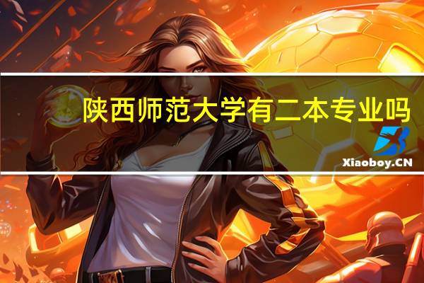 陕西师范大学有二本专业吗