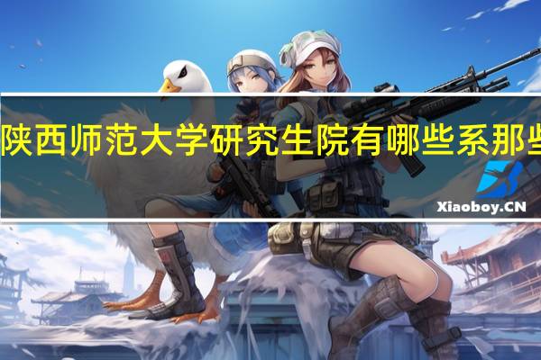 陕西师范大学研究生院有哪些系那些专业