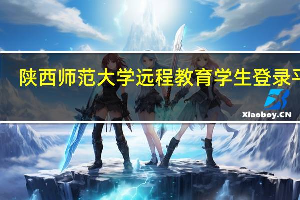 陕西师范大学远程教育学生登录平台（陕西师范大学远程教育学生登录平台）