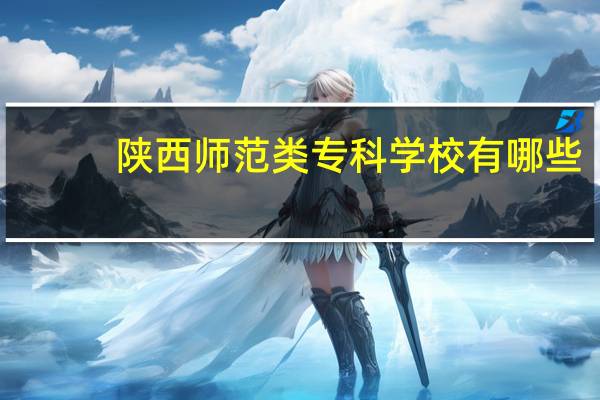陕西师范类专科学校有哪些