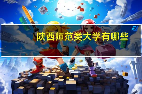 陕西师范类大学有哪些