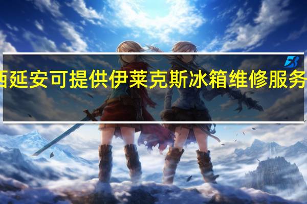 陕西延安可提供伊莱克斯冰箱维修服务地址在哪