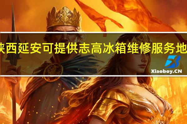 陕西延安可提供志高冰箱维修服务地址在哪