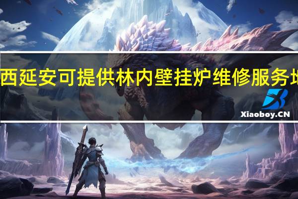 陕西延安可提供林内壁挂炉维修服务地址在哪