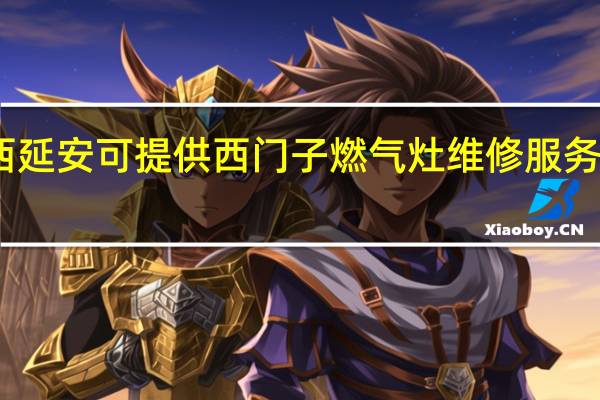 陕西延安可提供西门子燃气灶维修服务地址在哪