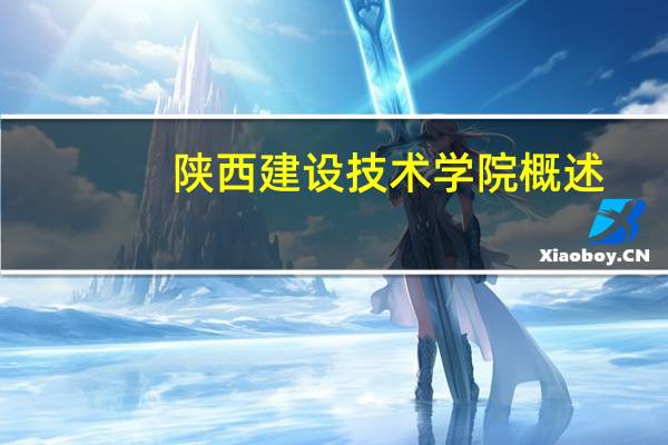 陕西建设技术学院概述