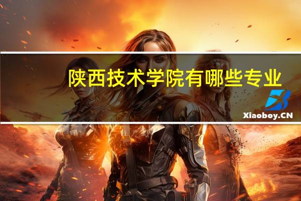 陕西技术学院有哪些专业
