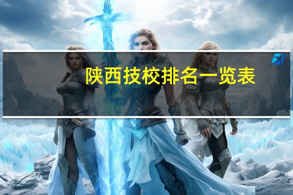 陕西技校排名一览表