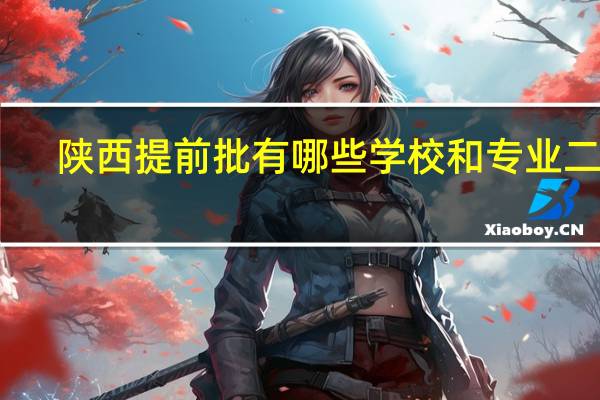 陕西提前批有哪些学校和专业二本