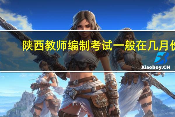 陕西教师编制考试一般在几月份