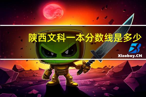 陕西文科一本分数线是多少