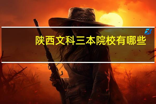 陕西文科三本院校有哪些