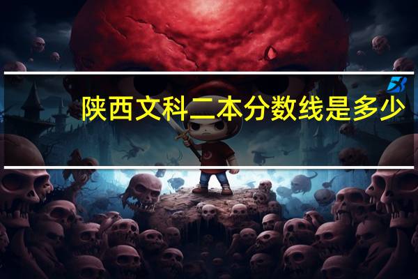 陕西文科二本分数线是多少