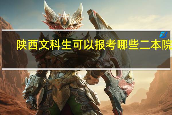 陕西文科生可以报考哪些二本院校