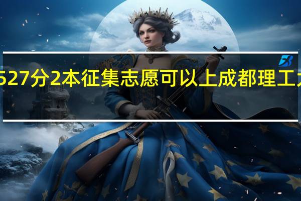 陕西文科考生527分2本征集志愿可以上成都理工大学的社会学专业吗