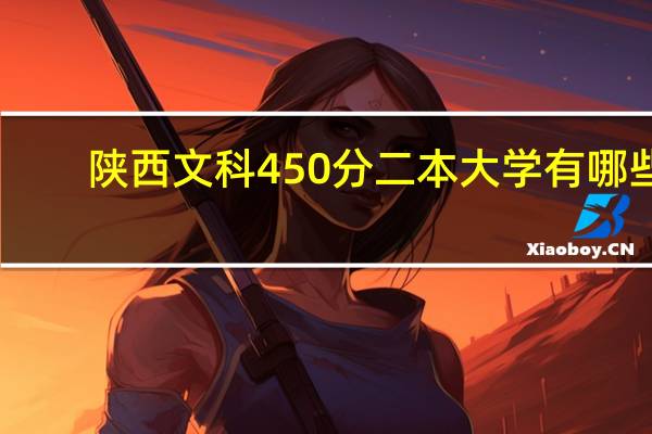 陕西文科450分二本大学有哪些