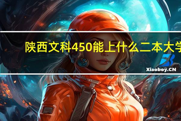 陕西文科450能上什么二本大学