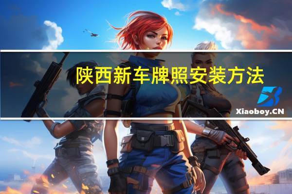 陕西新车牌照安装方法