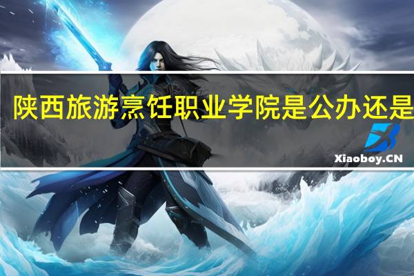 陕西旅游烹饪职业学院是公办还是民办
