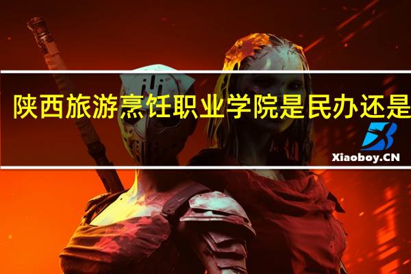 陕西旅游烹饪职业学院是民办还是公办