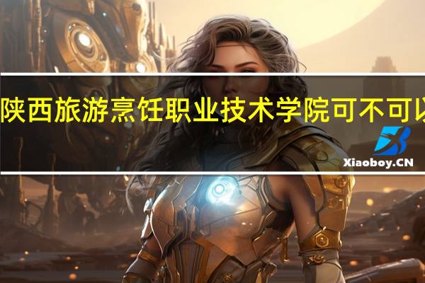 陕西旅游烹饪职业技术学院可不可以当兵