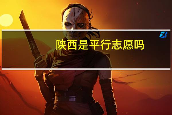 陕西是平行志愿吗