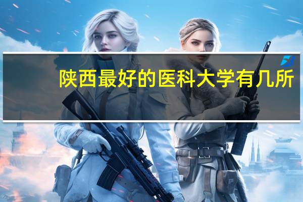 陕西最好的医科大学有几所