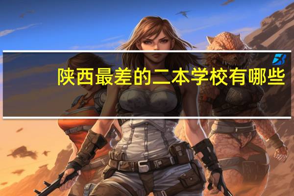 陕西最差的二本学校有哪些