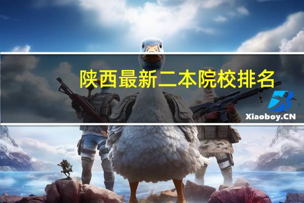 陕西最新二本院校排名