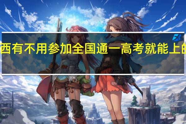 陕西有不用参加全国通一高考就能上的大专吗