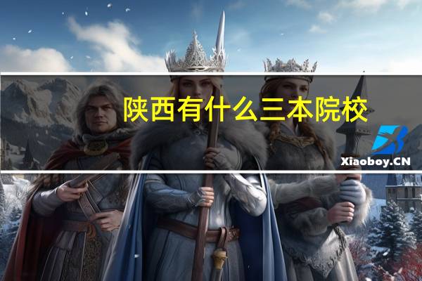 陕西有什么三本院校